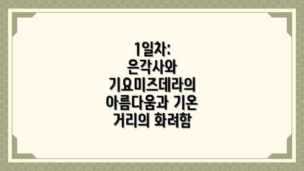 1일차:  은각사와 기요미즈데라의 아름다움과 기온 거리의 화려함