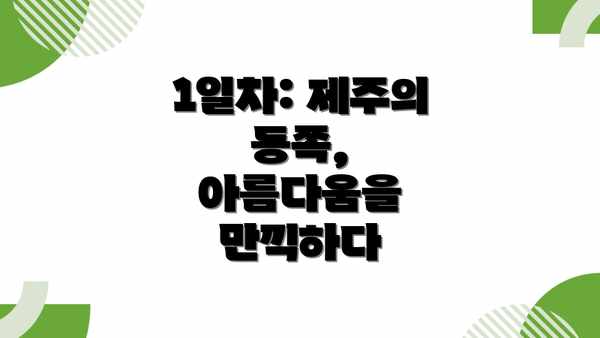1일차: 제주의 동쪽, 아름다움을 만끽하다