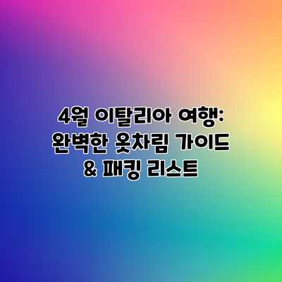 4월 이탈리아 여행: 완벽한 옷차림 가이드 & 패킹 리스트