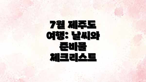 7월 제주도 여행: 날씨와 준비물 체크리스트