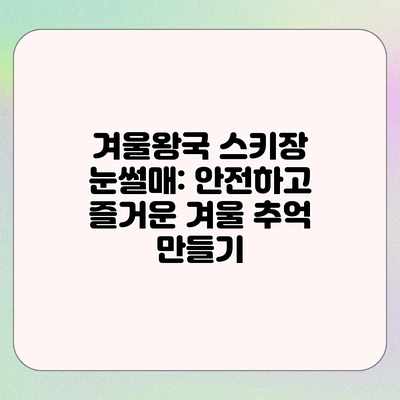 겨울왕국 스키장 눈썰매: 안전하고 즐거운 겨울 추억 만들기 겨울왕국 스키장 눈썰매: 안전하고 즐거운 겨울 추억 만들기