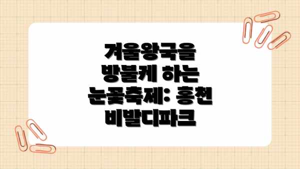 겨울왕국을 방불케 하는 눈꽃축제: 홍천 비발디파크