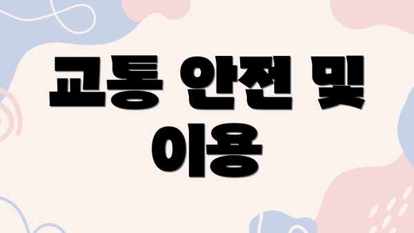 교통 안전 및 이용