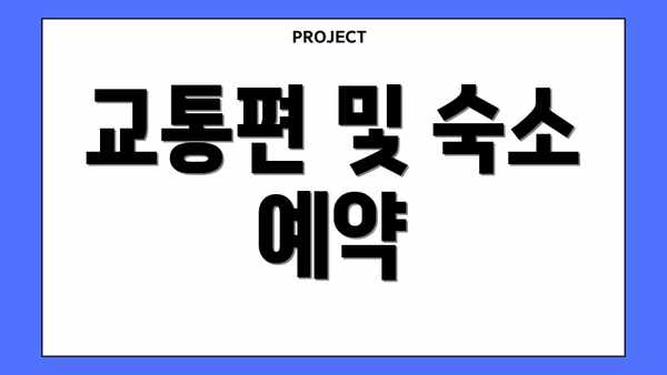 교통편 및 숙소 예약