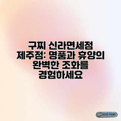 구찌 신라면세점 제주점: 명품과 휴양의 완벽한 조화를 경험하세요