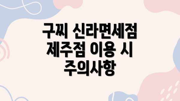 구찌 신라면세점 제주점 이용 시 주의사항