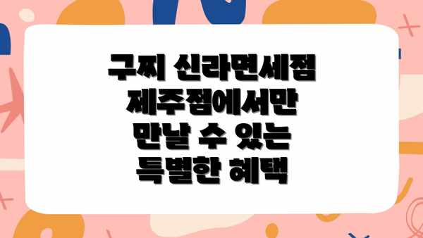 구찌 신라면세점 제주점에서만 만날 수 있는 특별한 혜택