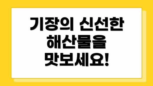 기장의 신선한 해산물을 맛보세요!