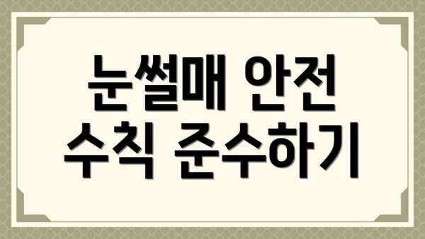 눈썰매 안전 수칙 준수하기