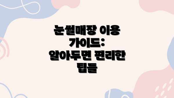 눈썰매장 이용 가이드: 알아두면 편리한 팁들