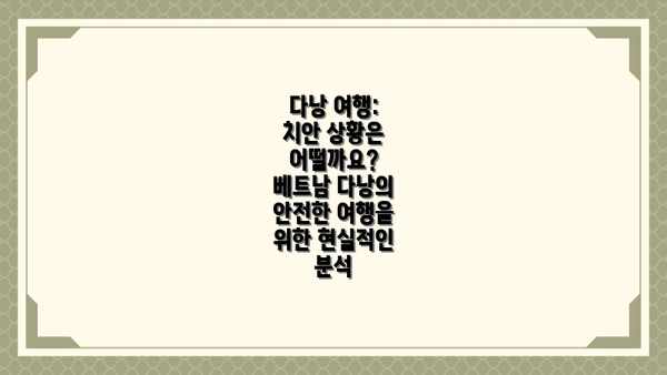 다낭 여행: 치안 상황은 어떨까요?  베트남 다낭의 안전한 여행을 위한 현실적인 분석