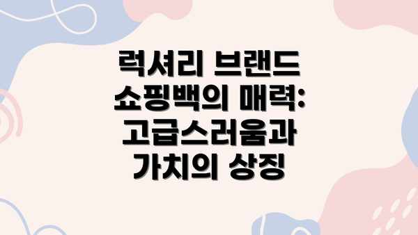 럭셔리 브랜드 쇼핑백의 매력: 고급스러움과 가치의 상징