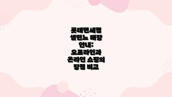 롯데면세점 셀린느 매장 안내: 오프라인과 온라인 쇼핑의 장점 비교