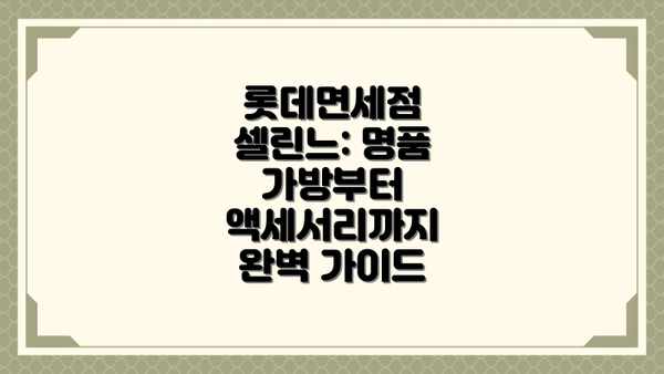 롯데면세점 셀린느: 명품 가방부터 액세서리까지 완벽 가이드