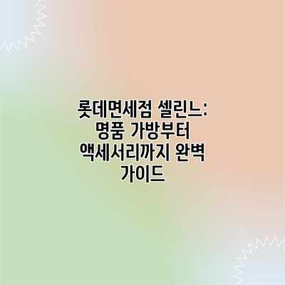 롯데면세점 셀린느: 명품 가방부터 액세서리까지 완벽 가이드 롯데면세점 셀린느: 명품 가방부터 액세서리까지 완벽 가이드