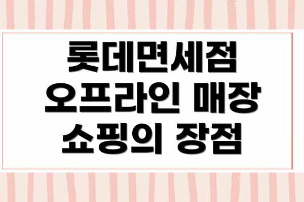 롯데면세점 오프라인 매장 쇼핑의 장점