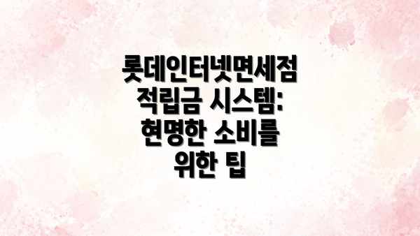 롯데인터넷면세점 적립금 시스템: 현명한 소비를 위한 팁
