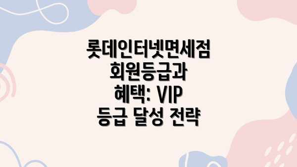 롯데인터넷면세점 회원등급과 혜택: VIP 등급 달성 전략