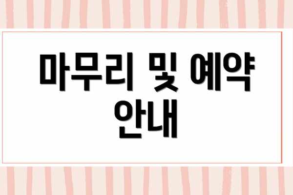 마무리 및 예약 안내