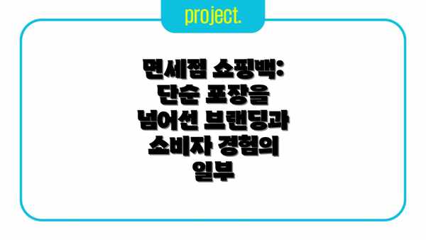 면세점 쇼핑백: 단순 포장을 넘어선 브랜딩과 소비자 경험의 일부