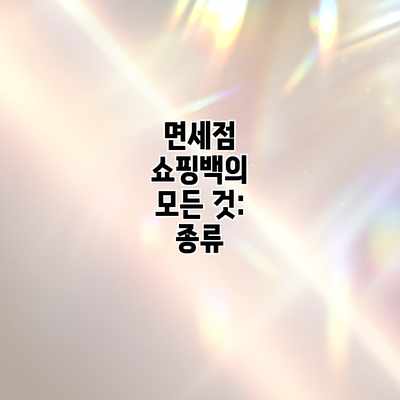 면세점 쇼핑백의 모든 것: 종류 면세점 쇼핑백의 모든 것: 종류