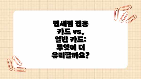 면세점 전용 카드 vs. 일반 카드: 무엇이 더 유리할까요?