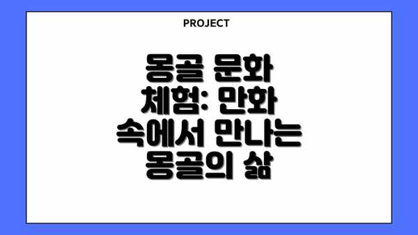 몽골 문화 체험: 만화 속에서 만나는 몽골의 삶