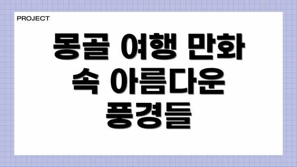 몽골 여행 만화 속 아름다운 풍경들