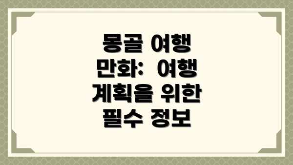몽골 여행 만화:  여행 계획을 위한 필수 정보