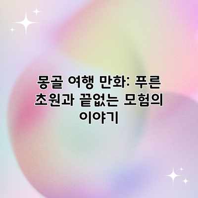 몽골 여행 만화: 푸른 초원과 끝없는 모험의 이야기 몽골 여행 만화: 푸른 초원과 끝없는 모험의 이야기