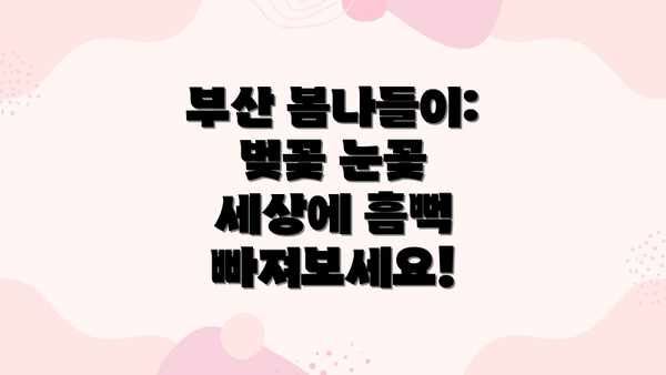 부산 봄나들이: 벚꽃 눈꽃 세상에 흠뻑 빠져보세요!