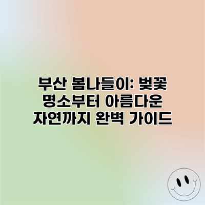 부산 봄나들이: 벚꽃 명소부터 아름다운 자연까지 완벽 가이드 부산 봄나들이: 벚꽃 명소부터 아름다운 자연까지 완벽 가이드