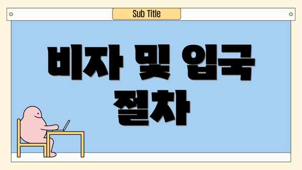 비자 및 입국 절차