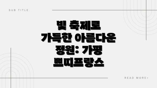 빛 축제로 가득한 아름다운 정원: 가평 쁘띠프랑스