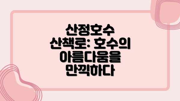 산정호수 산책로: 호수의 아름다움을 만끽하다