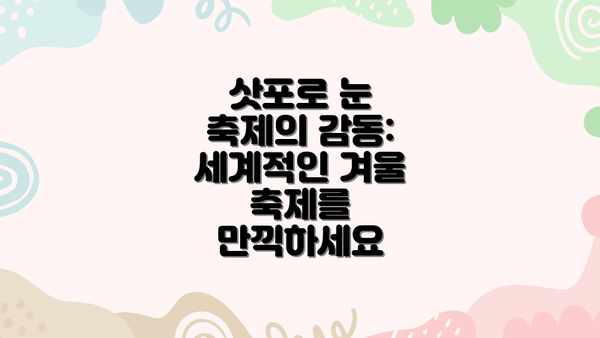 삿포로 눈 축제의 감동: 세계적인 겨울 축제를 만끽하세요