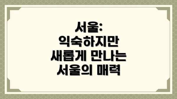 서울: 익숙하지만 새롭게 만나는 서울의 매력