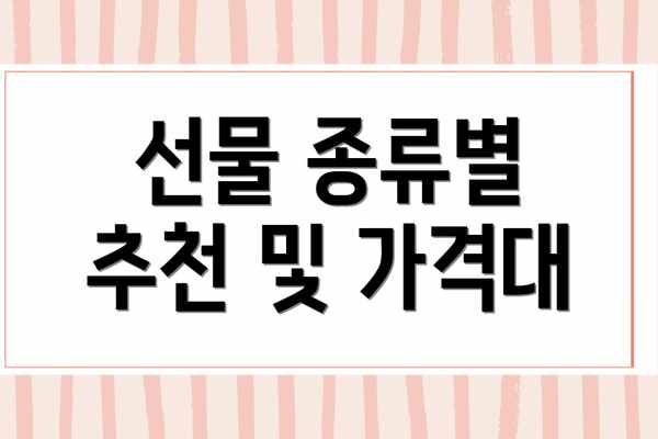 선물 종류별 추천 및 가격대