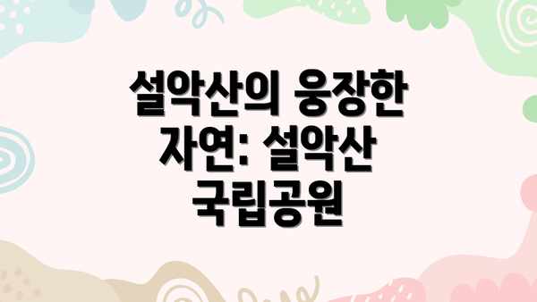 설악산의 웅장한 자연: 설악산 국립공원