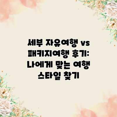 세부 자유여행 vs 패키지여행 후기: 나에게 맞는 여행 스타일 찾기 세부 자유여행 vs 패키지여행 후기: 나에게 맞는 여행 스타일 찾기