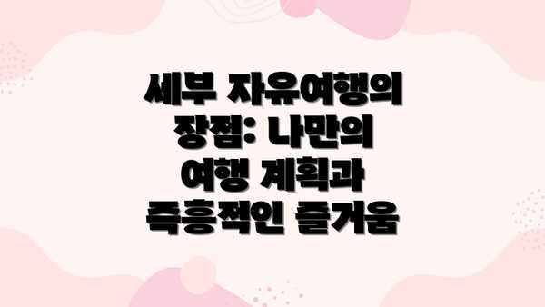 세부 자유여행의 장점: 나만의 여행 계획과 즉흥적인 즐거움