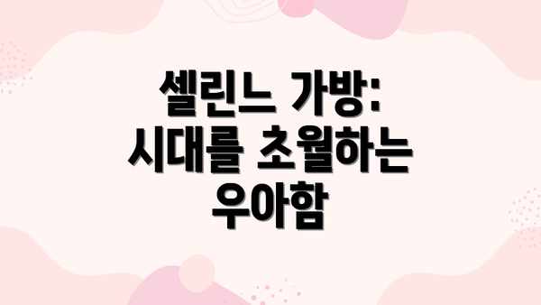 셀린느 가방: 시대를 초월하는 우아함