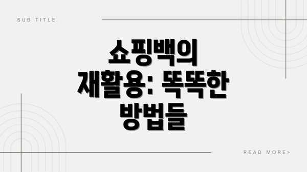 쇼핑백의 재활용: 똑똑한 방법들