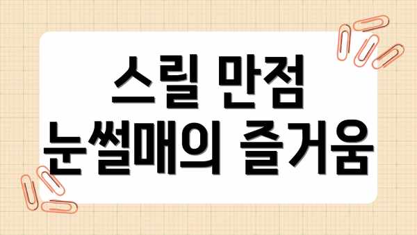 스릴 만점 눈썰매의 즐거움