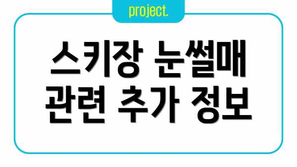 스키장 눈썰매 관련 추가 정보