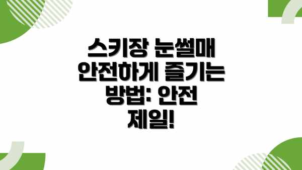 스키장 눈썰매 안전하게 즐기는 방법: 안전 제일!