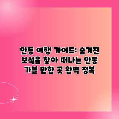 안동 여행 가이드: 숨겨진 보석을 찾아 떠나는 안동 가볼 만한 곳 완벽 정복 안동 여행 가이드: 숨겨진 보석을 찾아 떠나는 안동 가볼 만한 곳 완벽 정복