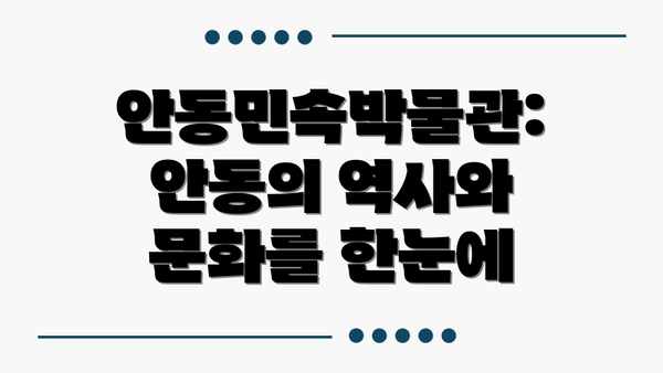 안동민속박물관: 안동의 역사와 문화를 한눈에