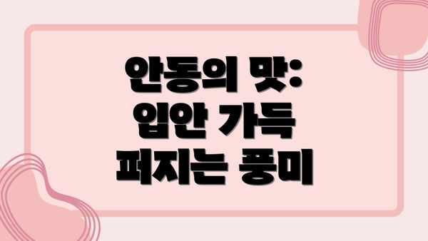 안동의 맛:  입안 가득 퍼지는 풍미