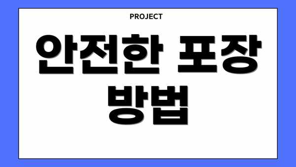 안전한 포장 방법